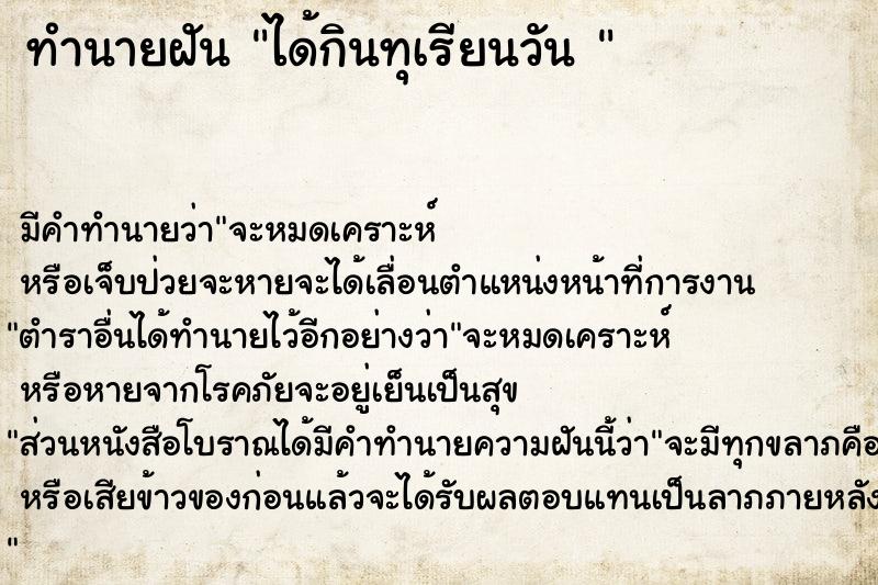 ทำนายฝันทำนายฝันได้กินทุเรียนวัน